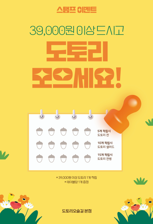도토리 스탬프 이벤트