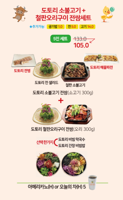 도토리 소불고기+철판오리구이 전쌈세트
