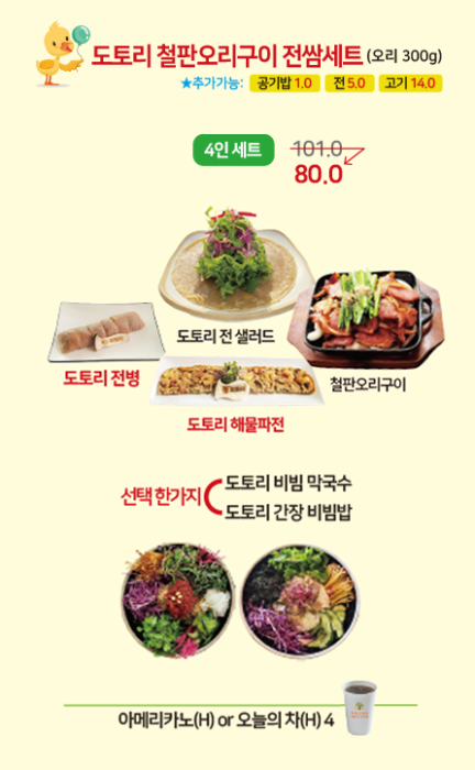 도토리 철판오리구이 전쌈세트(4인세트)