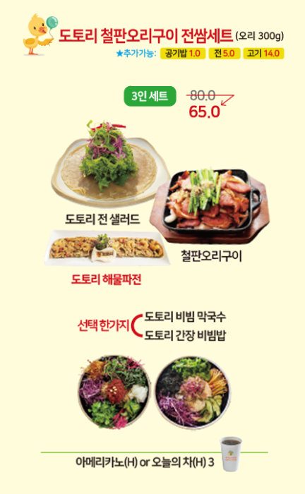 도토리 철판오리구이 전쌈세트(3인세트)
