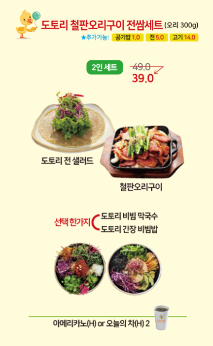 도토리 철판오리구이 전쌈세트(2인세트)