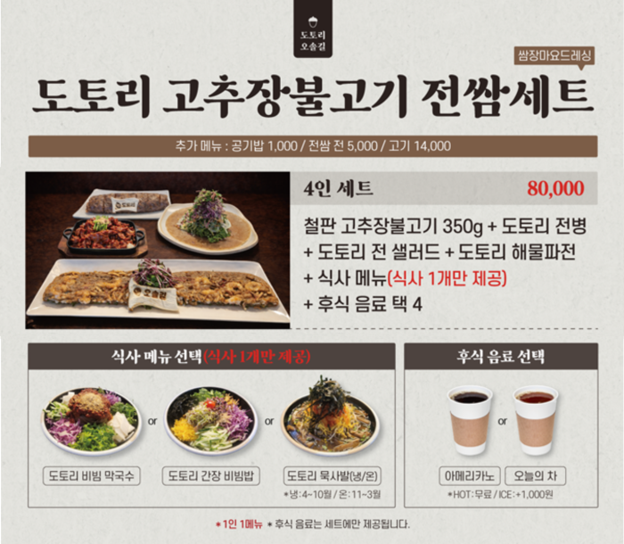 도토리 고추장불고기 전쌈 4인세트