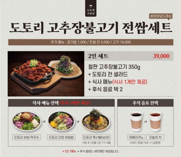 도토리 고추장불고기 전쌈 2인세트