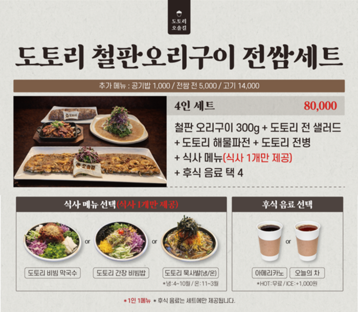 도토리 철판오리구이 전쌈 4인세트