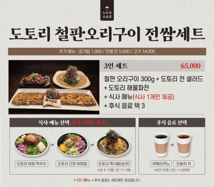 도토리 철판오리구이 전쌈 3인세트